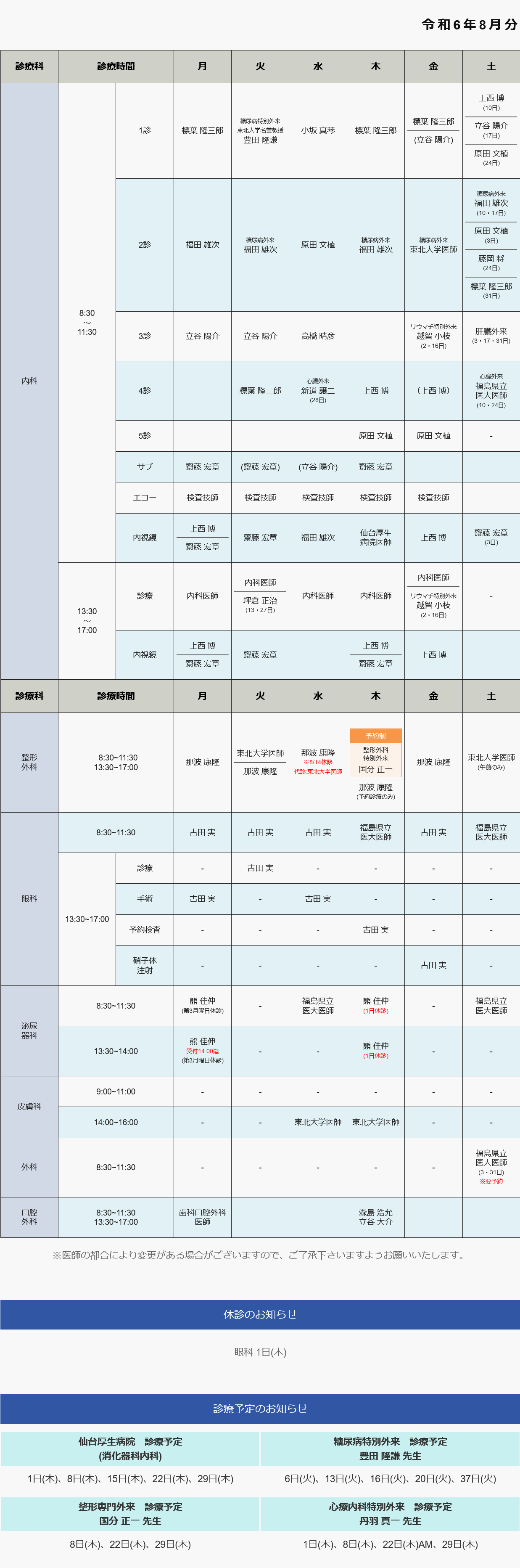 外来診療担当表 令和6年8 月分