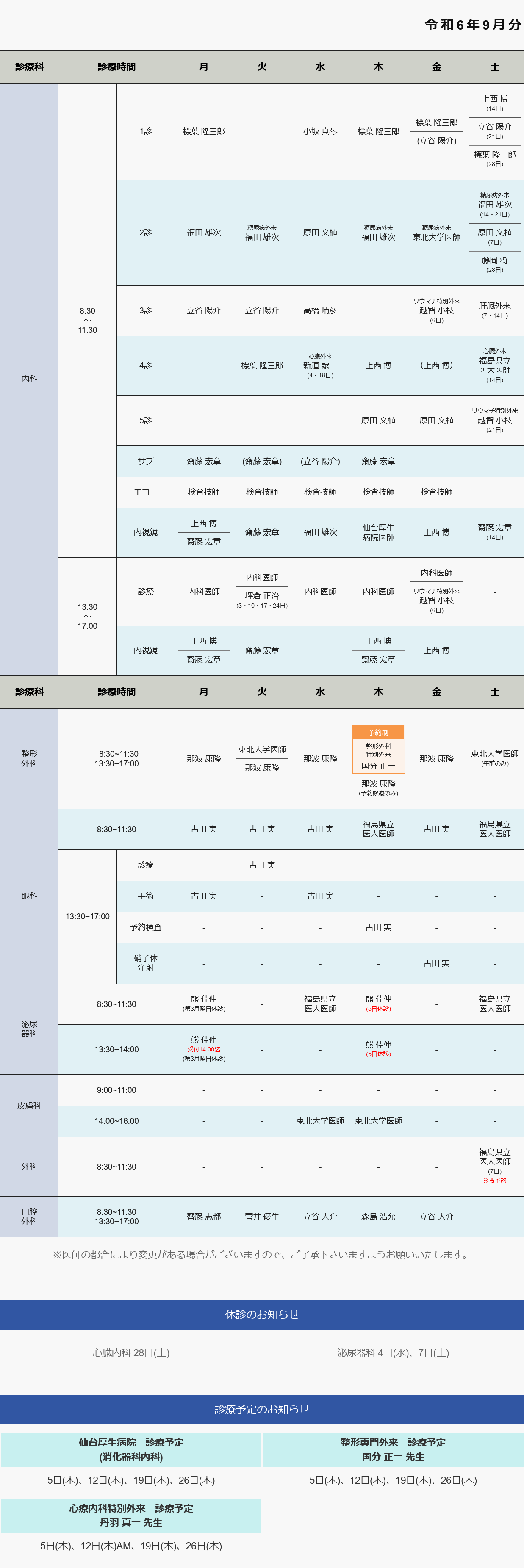 外来診療担当表 令和6年9月分