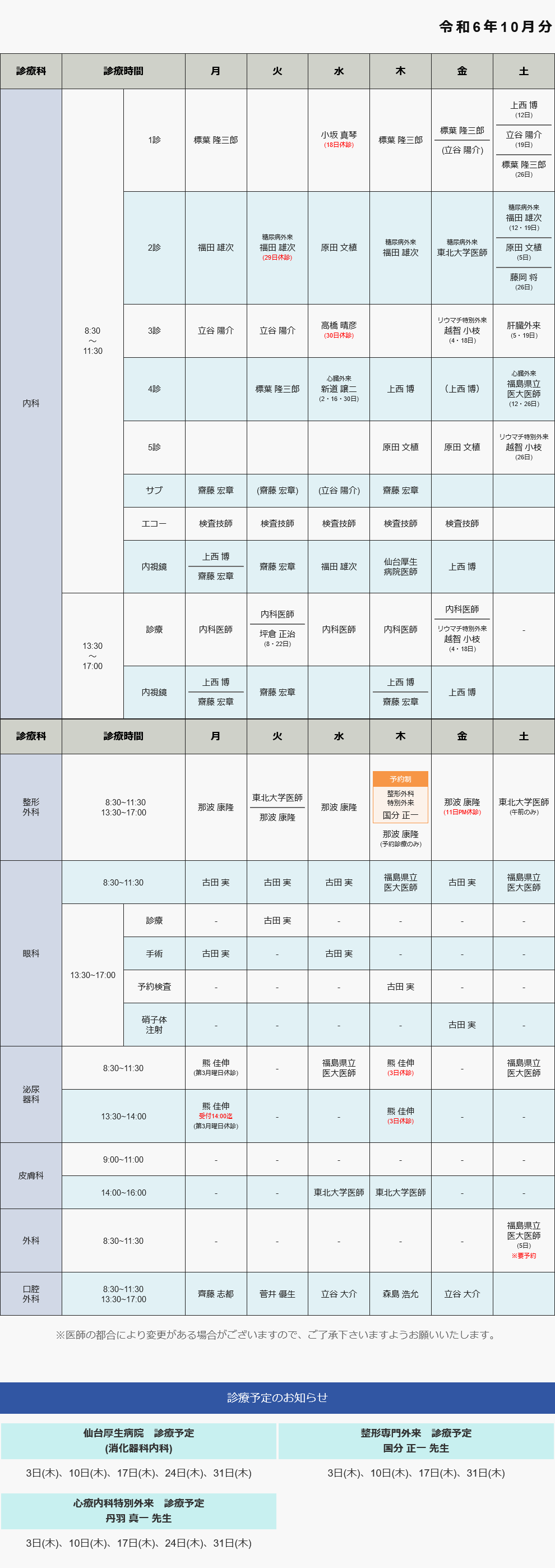 外来診療担当表 令和6年10月分