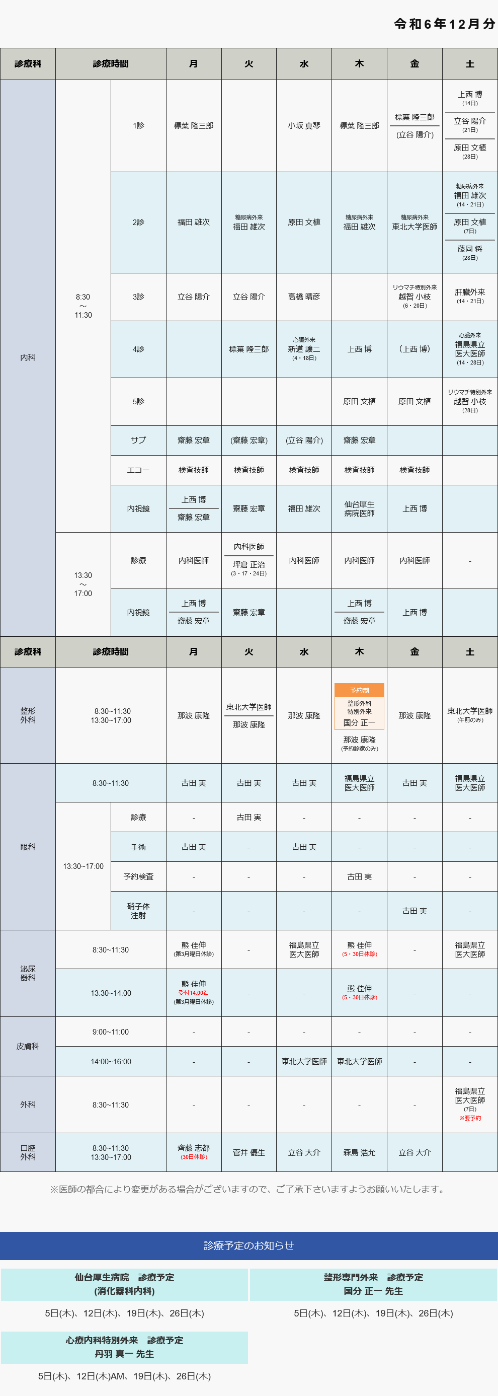 外来診療担当表 令和6年12月分